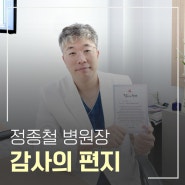 부산큰병원 척추파트 정종철 병원장 감사의 편지 모음