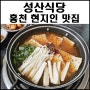 홍천 한식 성산식당 반찬 잘 나오는 현지인 맛집