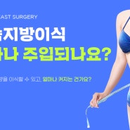 가슴지방이식, 얼마나 주입되나요?