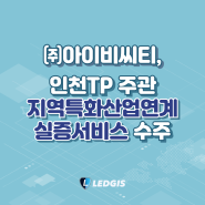 ㈜아이비씨티, 인천TP 주관 지역특화산업연계 실증서비스 수주