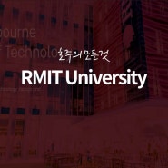 [호주 대학교] RMIT UP 론칭 foundation(파운데이션) + ELICOS(영어)