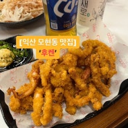 [익산 모현동 신상술집] ‘후켄’ 오징어튀김 치킨 맛집