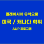 말레이시아 유학으로 미국/캐나다 학위 취득하기 (AUP 프로그램)