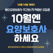 어르신사랑 요양보호사 교육생 모집중 139기 광교 용인 신갈 영통 요양보호사