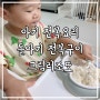 아기 전복요리 돌아기 전복구이 크림리조또