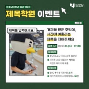 호남대학교 개강 기념 제목학원 이벤트