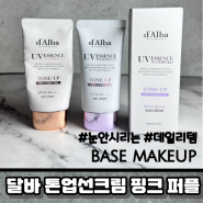 달바 톤업선크림 핑크 퍼플 쿨톤 웜톤 비교