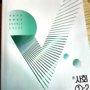 중학교문제집 체크체크 사회 1-2 사회 문제집 학습교재