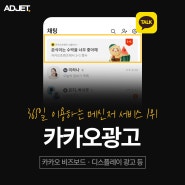 「부산마케팅회사」 카카오광고 하나로 브랜드 인지도 올리는 법!