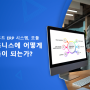 클라우드 ERP 시스템, 모듈 등이 비즈니스에 어떻게 도움이 되는가?