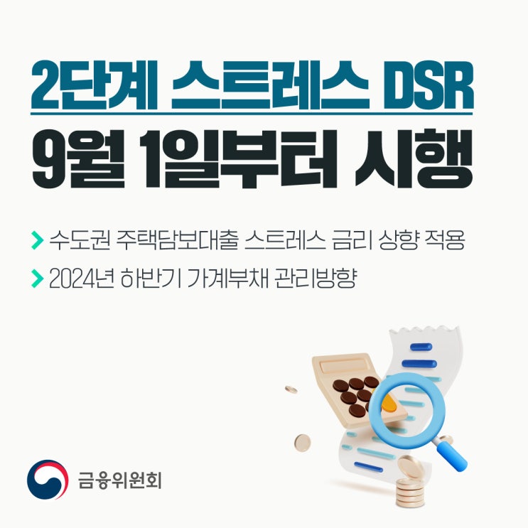 2단계 스트레스 DSR 9월 1일부터 시행 : 네이버 블로그