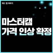 마스터캠 가격 인상 예정! 10월 전에 구매하세요!