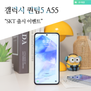 갤럭시 퀀텀5 출시 A55 5G A시리즈 스마트폰 SKT 이벤트