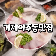 거제 아주동 맛집 아주동 해산물 나남횟집