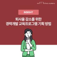 이노핏 문제해결방법론 | 퇴사율을 90% 이상 낮추는 경력개발 프로그램(CDP) 개발법