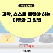 과학, 스스로 배워야 하는 이유와 그 방법