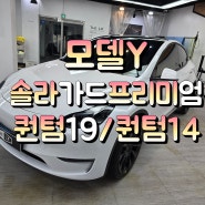 오산동탄썬팅)모델Y썬팅추천 솔라가드 프리미엄 퀀텀19퀀텀14(더엘엑스 오산)