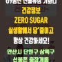 ZERO SUGAR 안산선불폰 안산앤텔레콤 G9통신 선불유심 기화니 건강정보 실생활에서 당'줄이고 건강하세요!