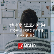 [반다이남코코리아㈜] [반다이] IT추진실 ERP 운영/기획 경력사원 모집