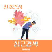 심근경색 전조증상 및 원인과 치료 골든타임