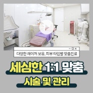 반포피부과추천(진료과목) 세밀한 맞춤 관리 받으려면