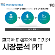 PPT 잘 만드는법ㅣ시장분석 파워포인트 디자인 만드는 방법