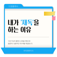 내가 '재독'을 하는 이유