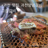 과천맛집 그집갈비 양념갈비와 생갈비 고기집