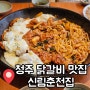 청주 닭갈비 맛집 서울 3대 닭갈비 신림춘천집 청주지웰시티점