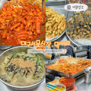 대구서문시장 2지구 먹거리 메뉴 맛집 추천 뚜벅이 여행코스