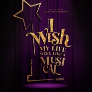 아이위시 [ I wish my life were like a musical ] - 2024