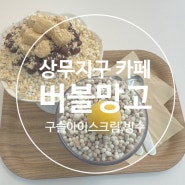 상무지구 카페 디저트 빙수맛집 버블망고