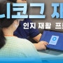 Al인지재활프로그램 제니코그로 일상으로의 복귀를 빠르게! 🗣️