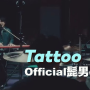 우리만 있는, TATTOO - 히게단(오피셜히게단디즘)[노래/가사/독음/해석]