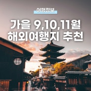 가을 해외여행지 추천! 9월, 10월, 11월 추석연휴 가족여행지 추천 클룩 태국 호텔 할인코드 공유