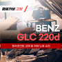 벤츠 GLC220d(x253)_주행 소음으로 등속조인트 교체 및 활대링크 교환