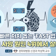 뇌졸중 빠른 처치 돕는 ‘FAST 법칙’ 한국인 사망 원인 4위에서 살아남기