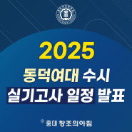 2025학년도 동덕여자대학교 수시모집 실기고사 일정 날짜 발표