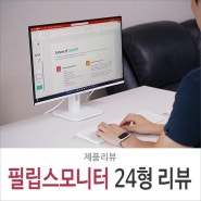 24인치 가성비 사무용 모니터 필립스 24E1N1100AW 화이트HDMI 연결 사용기