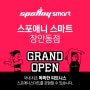 [ 스마트 이용 가이드 ] 스포애니스마트를 더 스마트하게 경험해보세요! O.T신청은 이렇게!