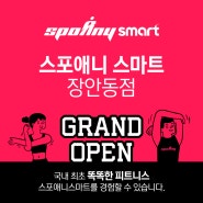 [ 스마트 이용 가이드 ] 스포애니스마트를 더 스마트하게 경험해보세요! O.T신청은 이렇게!