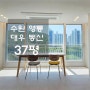 수원 영통 대우 동신 37평 인테리어 시공