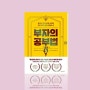 [책] 부자의 공부법, 이지영 외 6명 (2024/08)