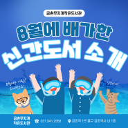 [금촌무지개] 8월 배가 신간도서 소개