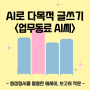 AI로 다목적 글쓰기 <업무동료 AI씨>