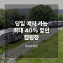 여주카라반 여름맞이 최대 40% 할인