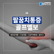 대구 팔꿈치 통증 병원 골프엘보 증상, 한방치료로 극복