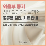 외음부 종기 성병일까? 종류별 원인