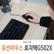 게이밍 마우스 추천 로지텍 G502 X 유선 게임 플레이 후기, G HUB 매크로 설정