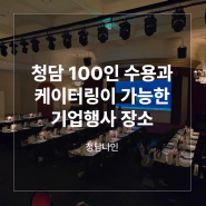 청담 100인 수용과 케이터링이 가능한 기업행사 장소 ‘청담나인’